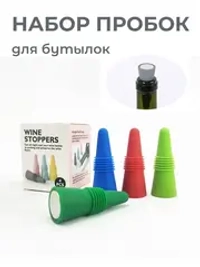 Пробка силиконовая для бутылки 4 шт. Стоппер