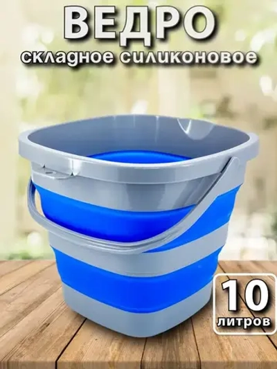 ВЕДРО СКЛАДНОЕ СИЛИКОНОВОЕ 10Л