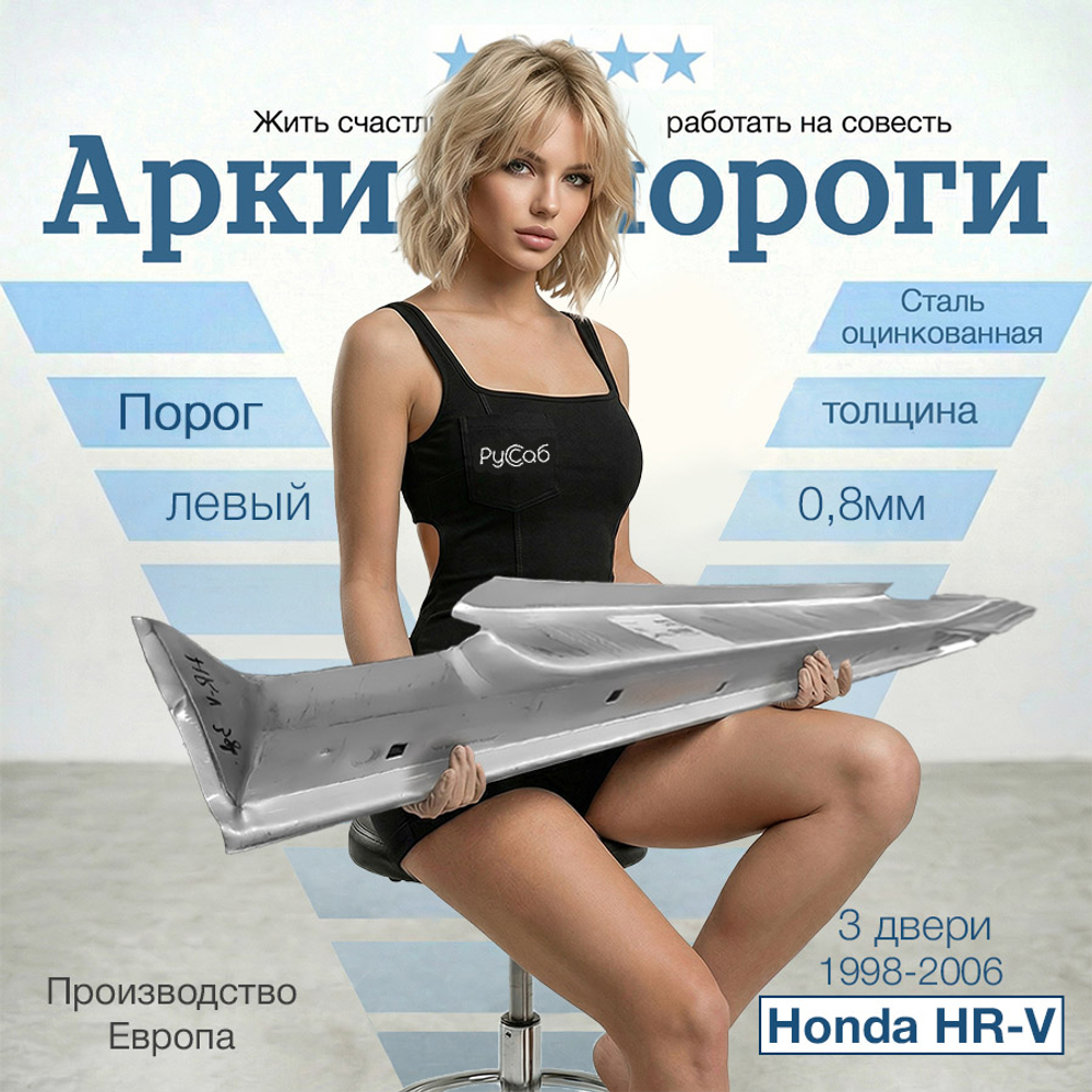 Порог левый Honda HR-V 1998-2006 3дв (Polcar)