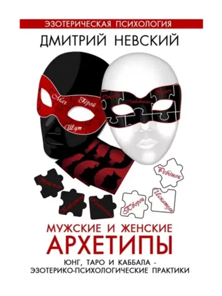 Мужские, Женские Архетипы Эзотерико-психологические практики