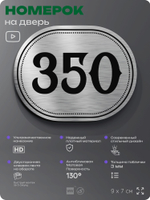 Номерок на дверь квартиры 350, для кабинета, офиса, шильдик 9 х 7 см, брашированная сталь, Айдентика Технолоджи