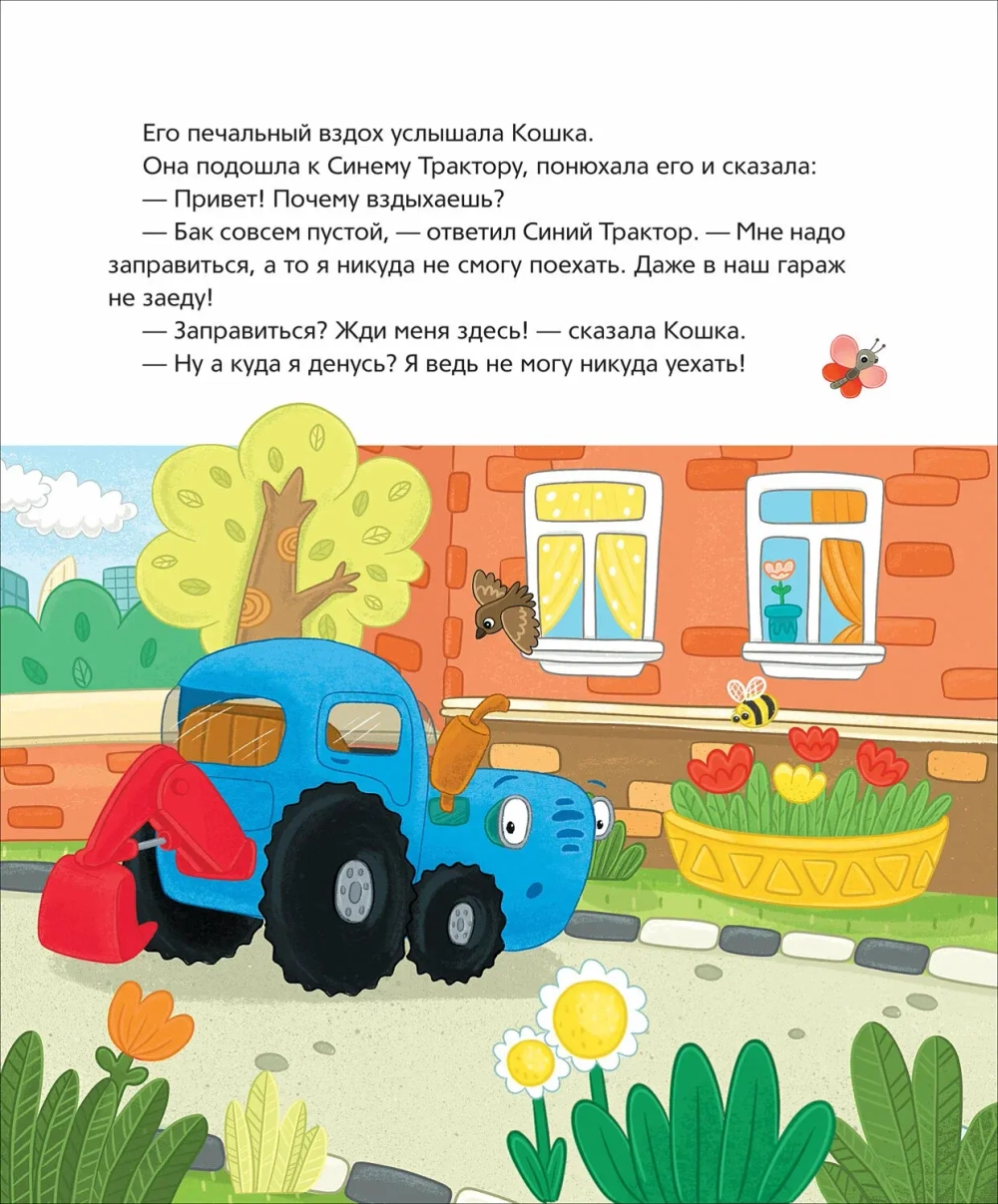 Синий Трактор учится дружить