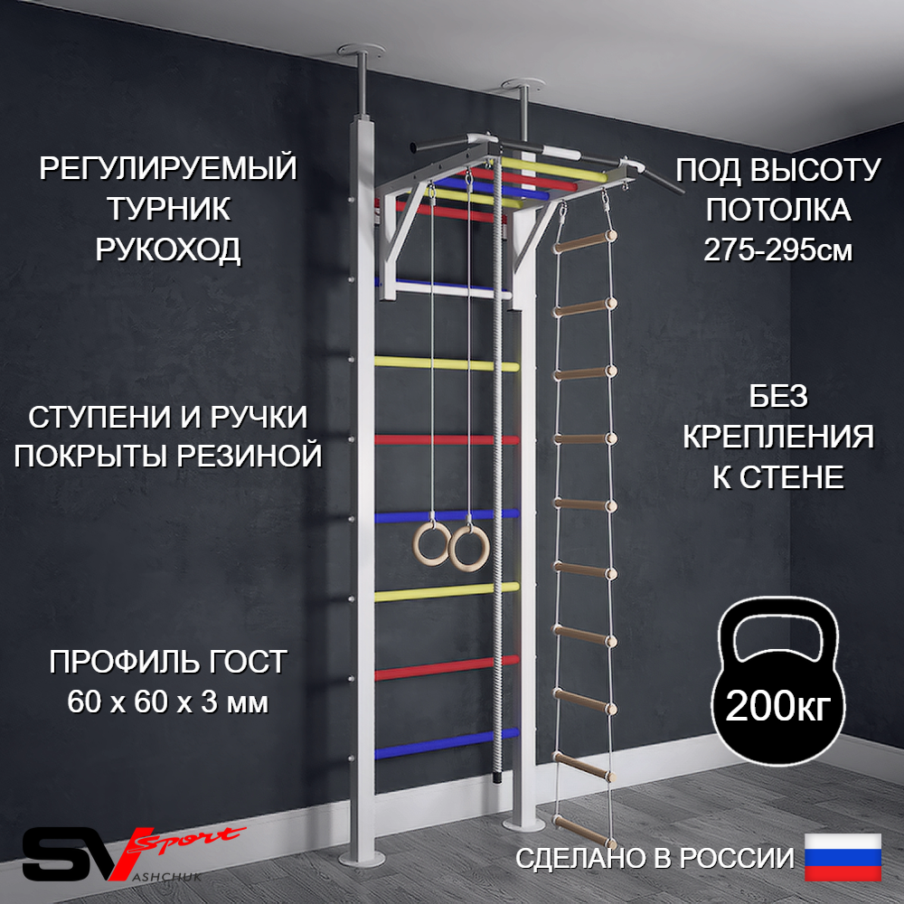 Шведская стенка Sv Sport враспор (Турник рукоход/Канат/Кольца/Лестница)