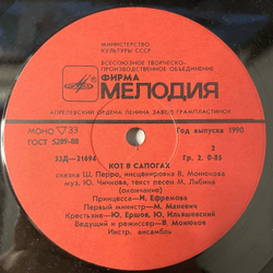 Винтажная виниловая пластинка LP Детская Сказка, Ш. Перро Кот В Сапогах (СССР 1991) 10 дюймов