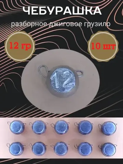 Грузило разборное "Чебурашка"