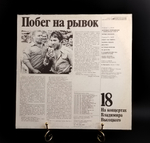 LP 18 Выпуск - Побег на рывок. Владимир Высоцкий виниловая пластинка 12 дюймов , На концертах Владимира Высоцкого Мелодия СССР 1991 год