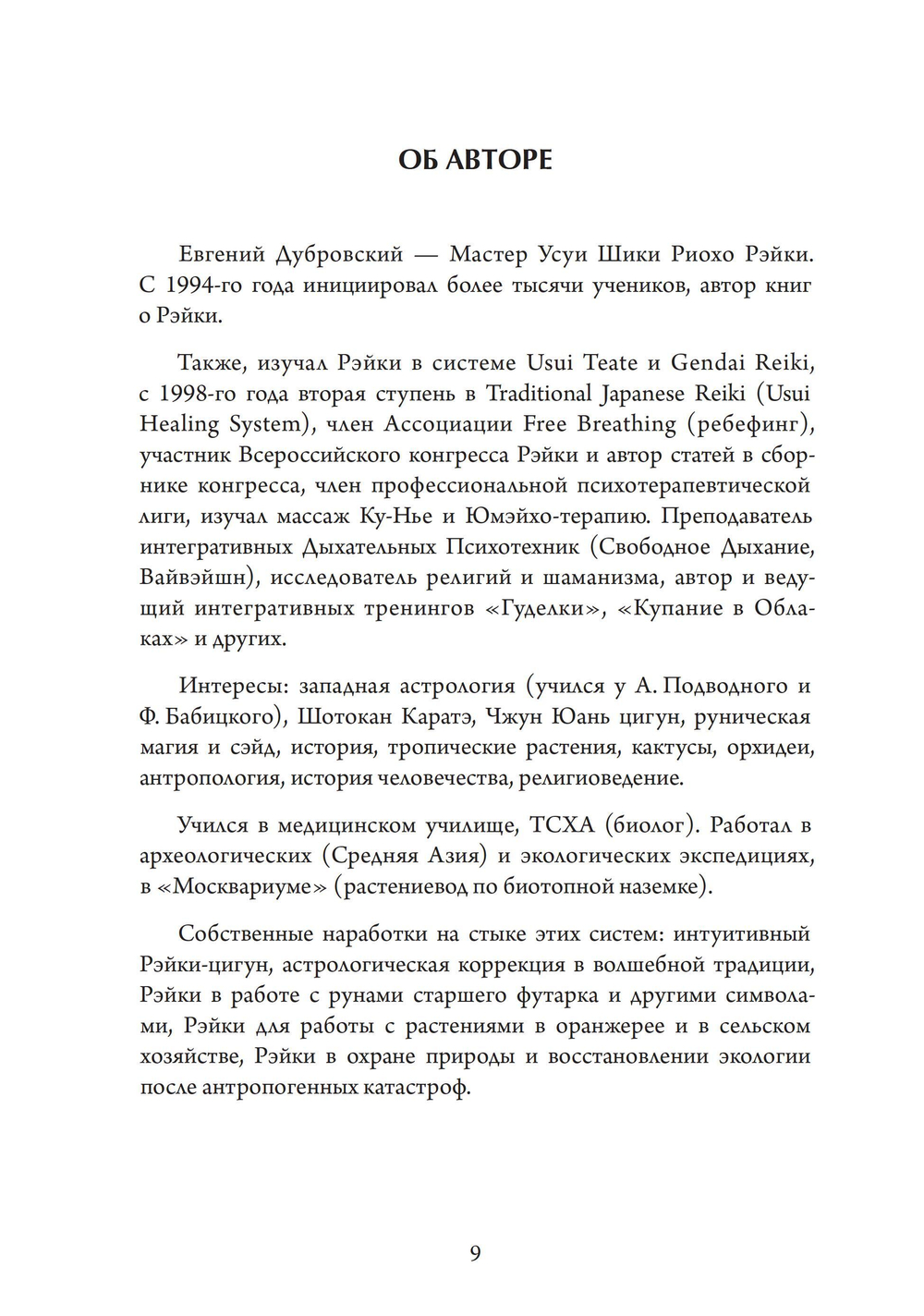 Рэйки. Путь к единству