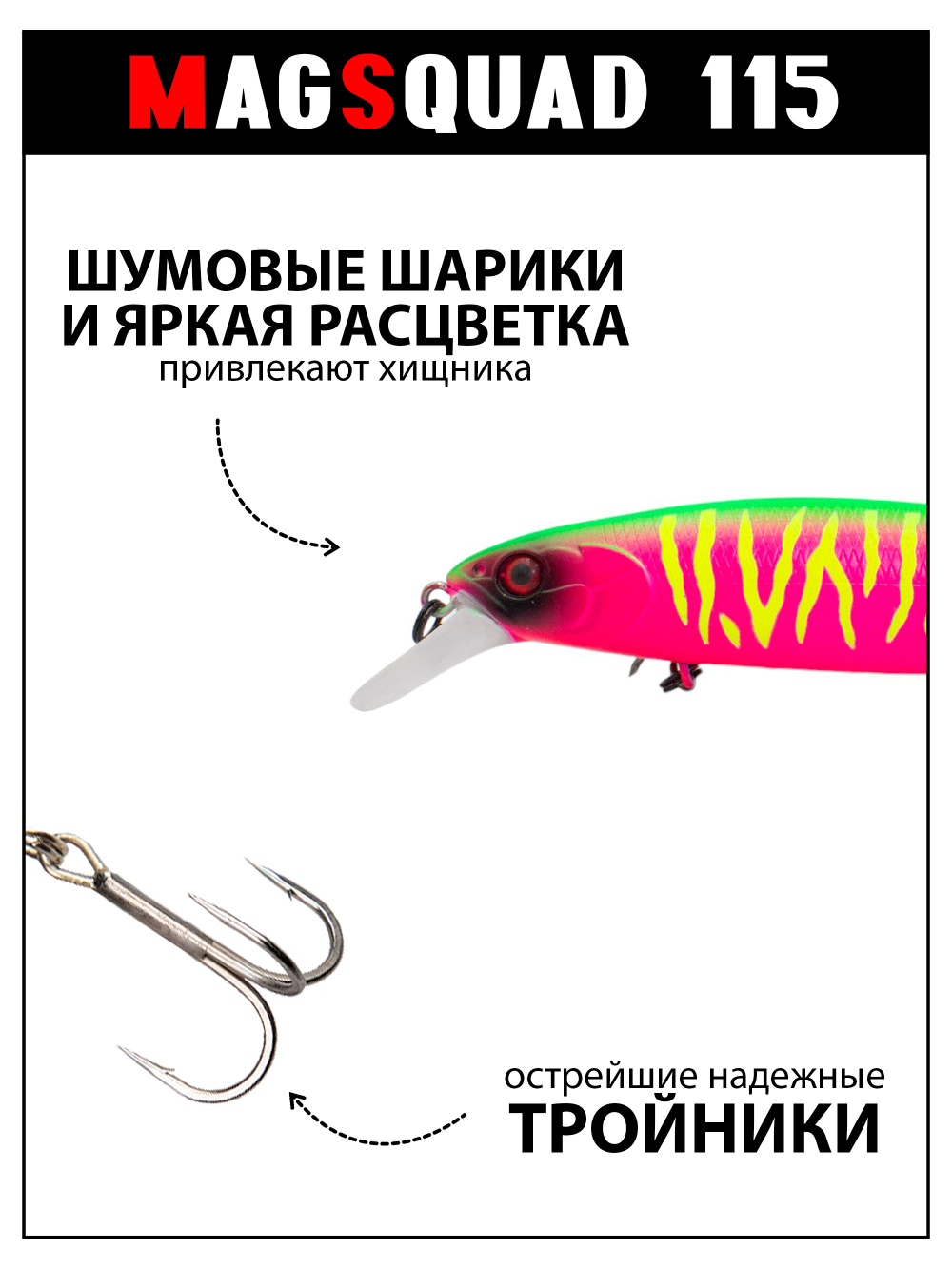 Воблер Минноу MAGSQUAD 115 мм, 16 г, цвет #06