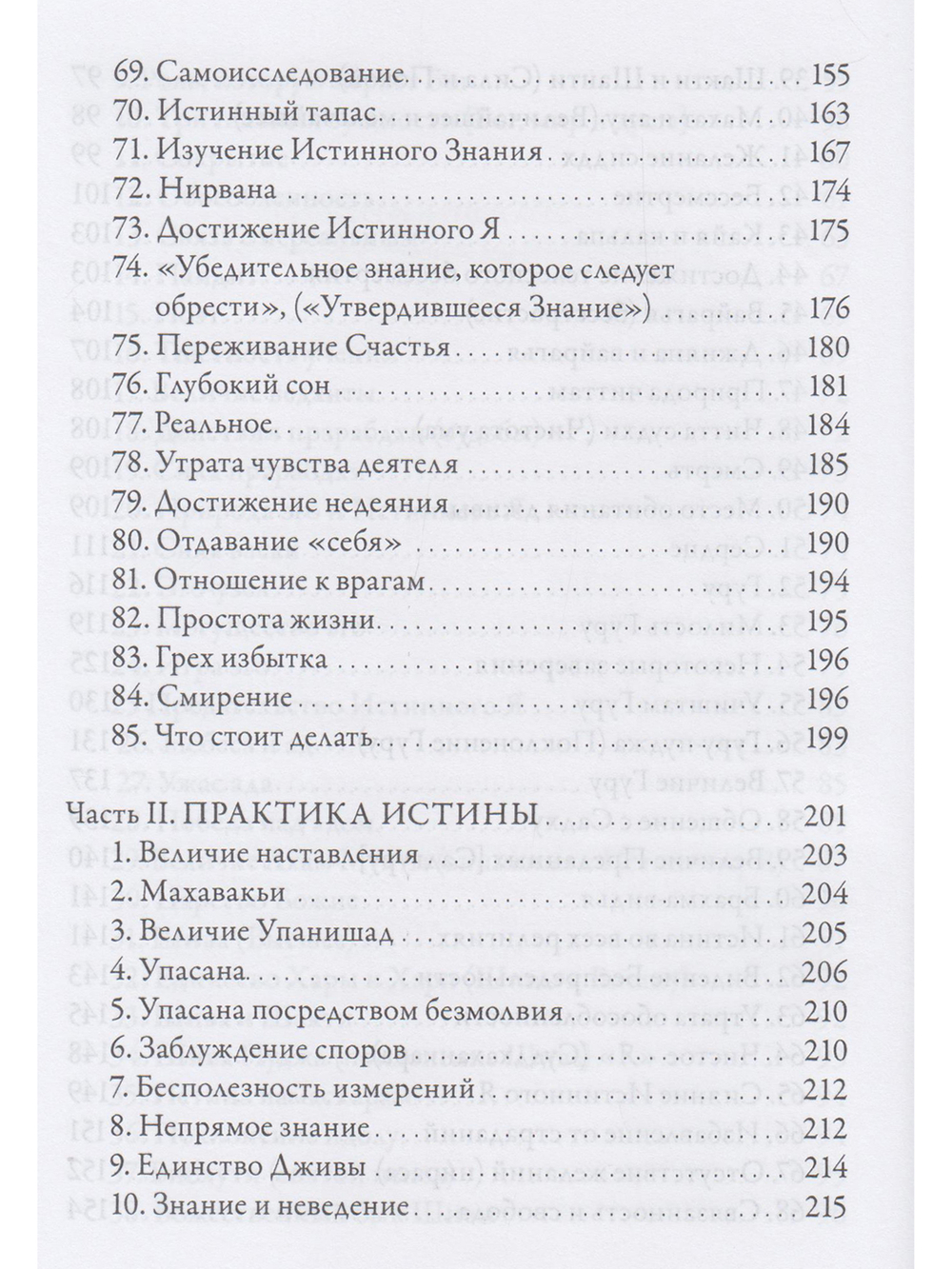 Гуру Вачака Коваи. Собрание устных наставлений Рамана Махарши 2-е исправл. изд.