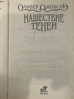 книга " Нашествие теней "