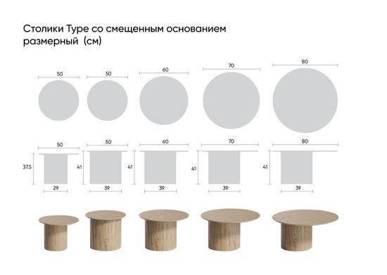 Столик Type D 50 см со смещенным основанием D 29 см (натуральный дуб)
