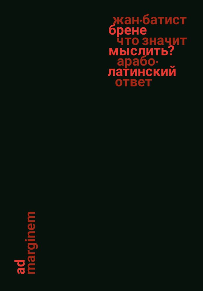 Что значит мыслить? Арабо-латинский ответ Что значит мыслить? Арабо-латинский ответ