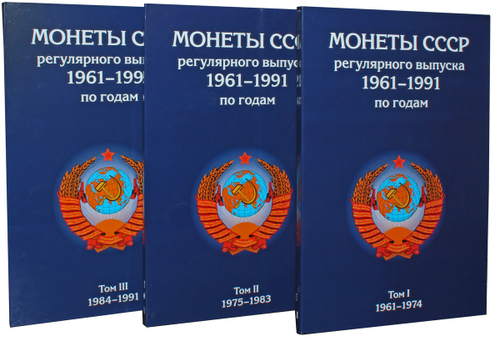 Комплект альбомов для хранения монет СССР регулярного выпуска с 1961 по 1991 год. 3 тома