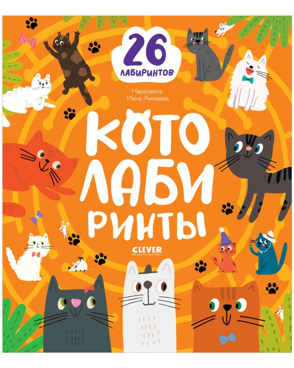 Лабиринты. Котолабиринты