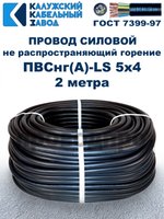 Провод ПВСнг(А)-LS 5х4,0 ГОСТ, 2 метра, черный, Калужский кабельный завод.