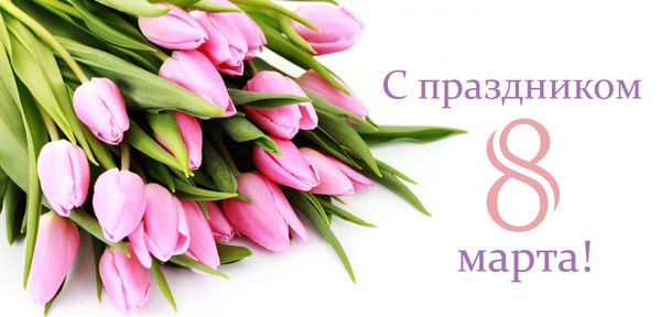 С наступающим женским праздником 8 Марта! С наступающим женским праздником 8 Марта!