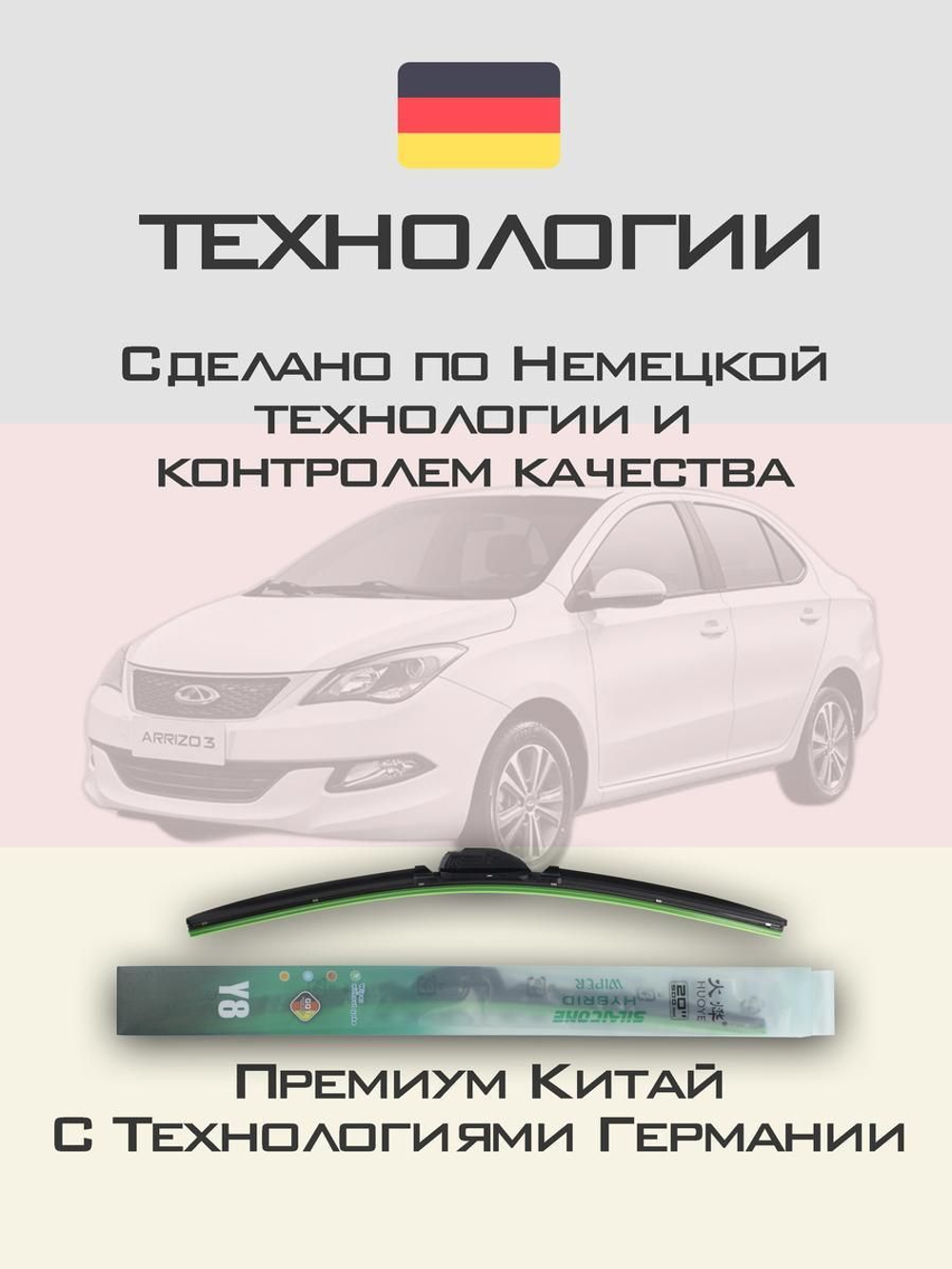 Щетки стеклоочистителя HUOYE Y8 600/400 мм на Chery Arrizo3 | Hook/J-Hook