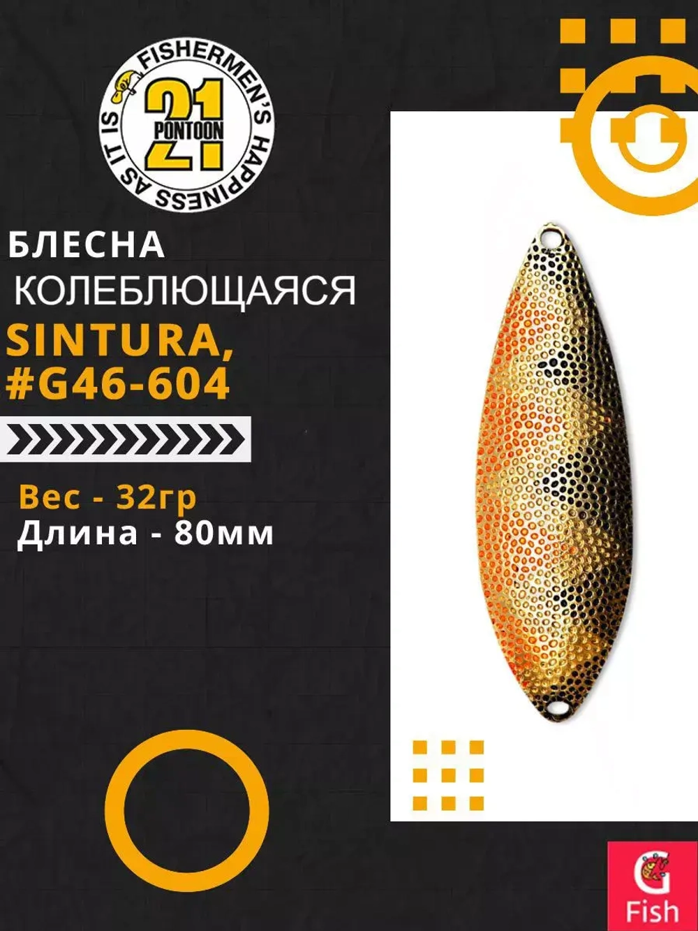 Блесна колебалка SINTURA, 80мм, 32.0 гр. #G46-604