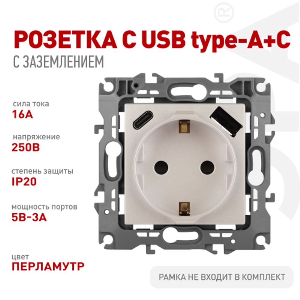Розетка ЭРА Серия 12 12-4108-15 2P+E 16A-250В со шторками с USB type-A+C 5В-3А перламутр | Эра 12