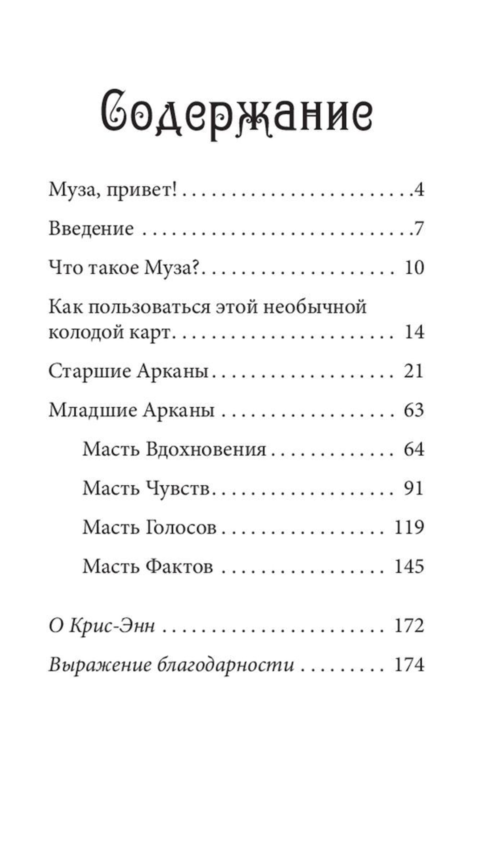 Таро Муз
