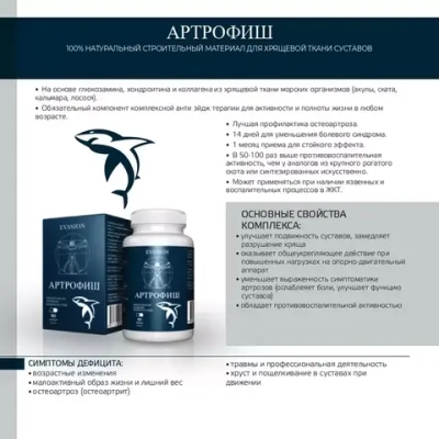 «Артрофиш» Evasion