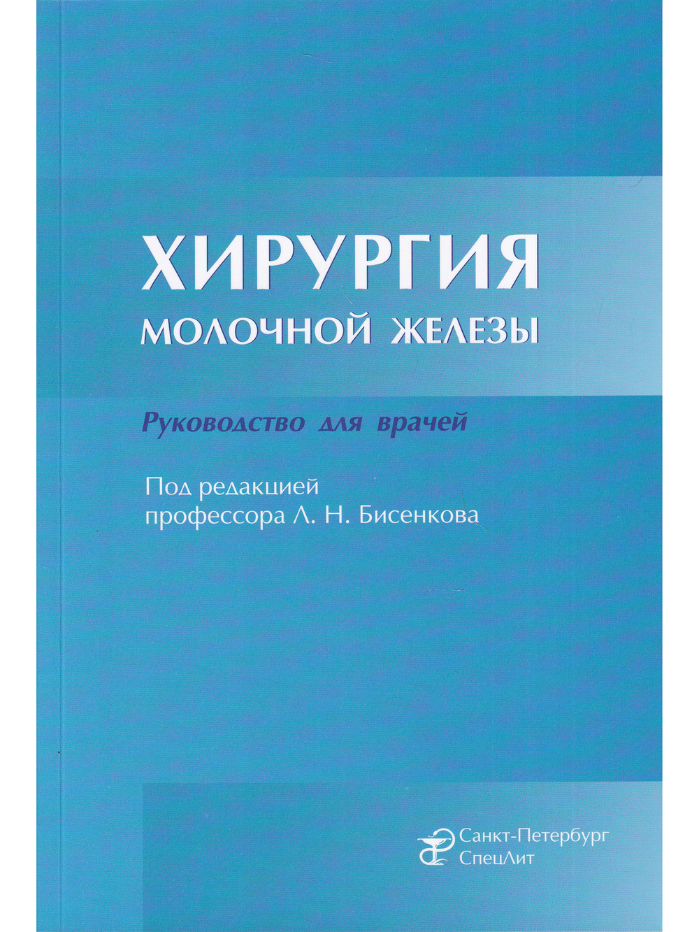 Хирургия молочной железы.Руководство для врачей