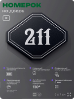 Номерок на дверь квартиры 211, для кабинета, офиса, шильдик 9 х 7 см, черный, Айдентика Технолоджи