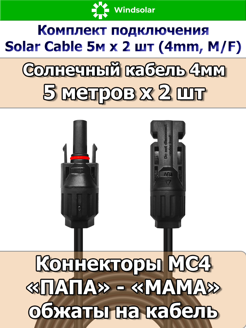 Комплект подключения Solar Cable 5м х 2 шт (4mm, M/F)