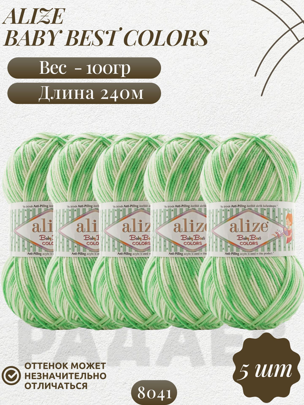 Беби бест колор (Baby best color) пряжа Alize 10% бамбук 90%акрил 5х100г/240м 8041 белый-салатовый
