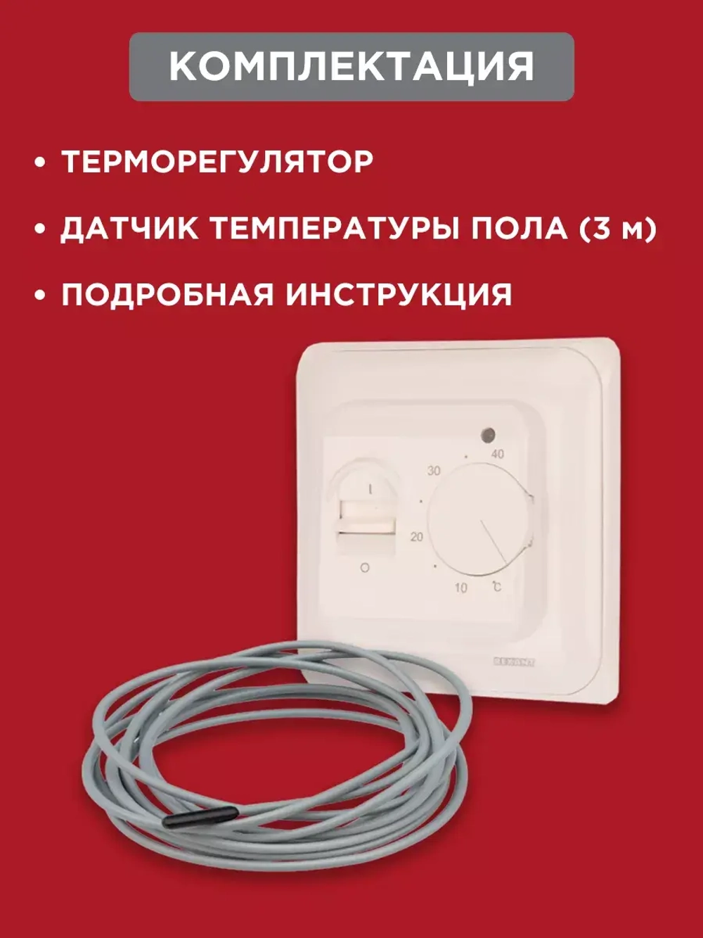 Терморегулятор REXANT механический для теплого пола 220 В 3500 Вт