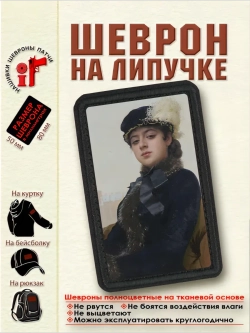 Шеврон на липучке Незнакомка dtf