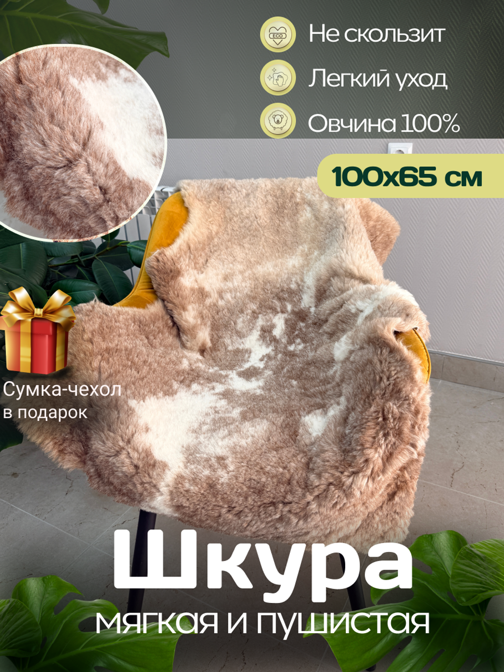 Шкура коврик меховой прикроватный овчина