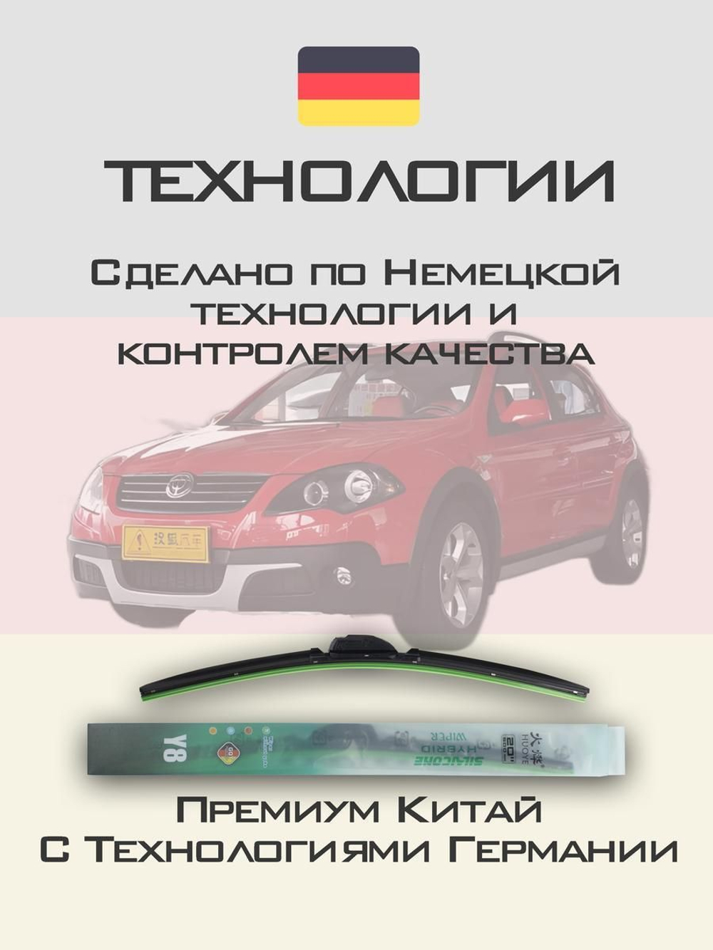 Щетки стеклоочистителя HUOYE Y8 550/450 мм на Brilliance Cross | Hook/J-Hook
