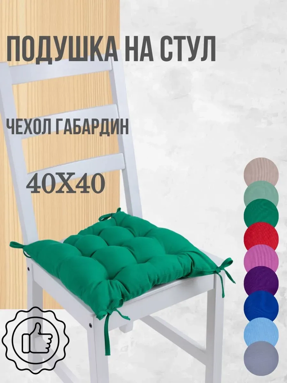 Подушка на стул 40х40 1 шт цвет Зеленый, четыре завязки