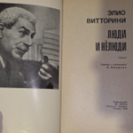Люди и нелюди. Витторини Элио