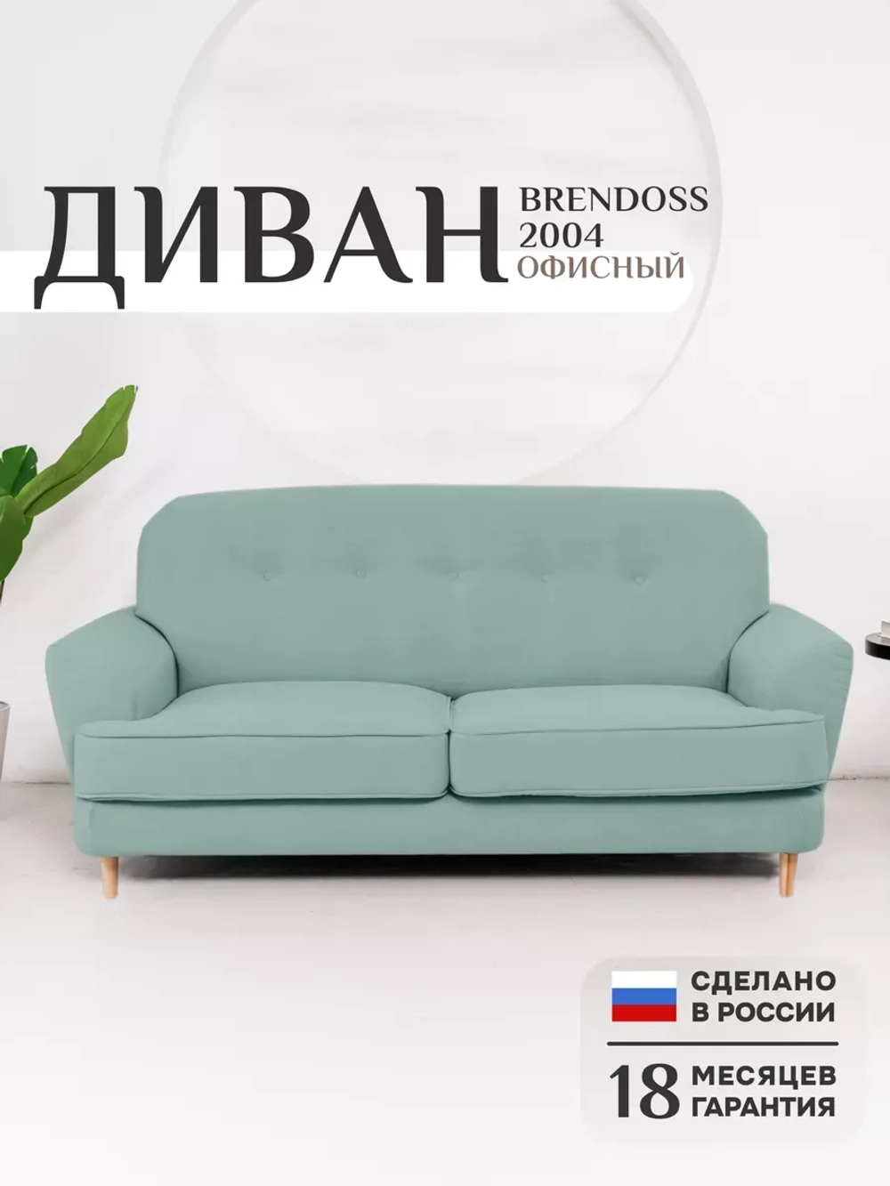 2004 Диван