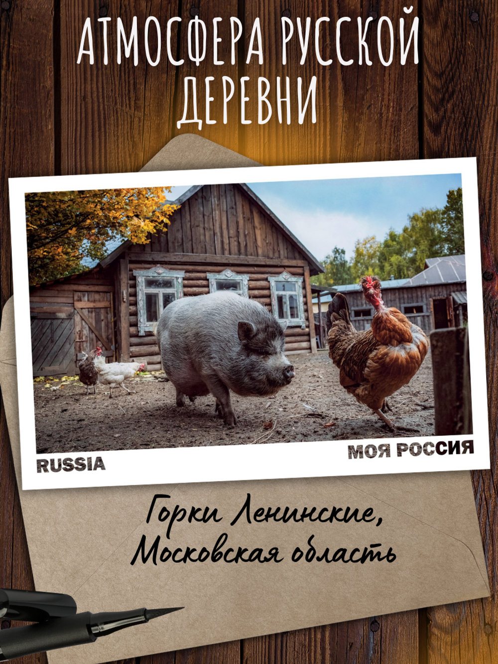 Моя Россия. Деревня