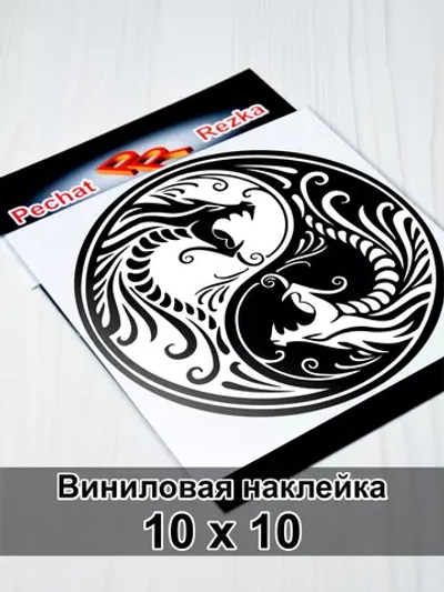 Инь Янь - Два дракона