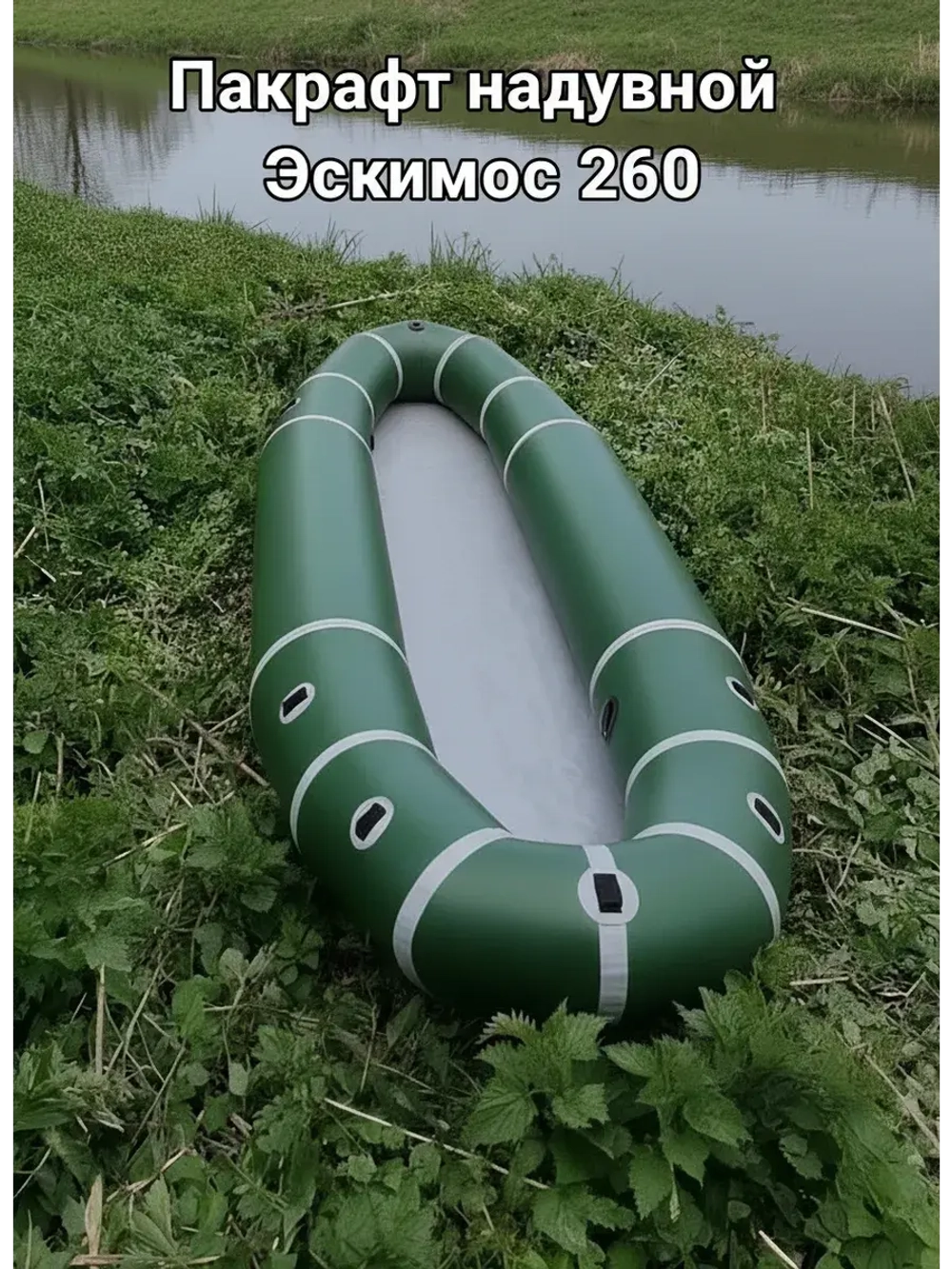Лодка пвх для рыбалки пакрафт надувной Эскимос 260 Д