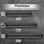 Магнитный держатель для ножей и инструментов, длина - 38 см.
