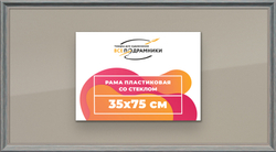 Рамка 35x75 для постера и фотографий