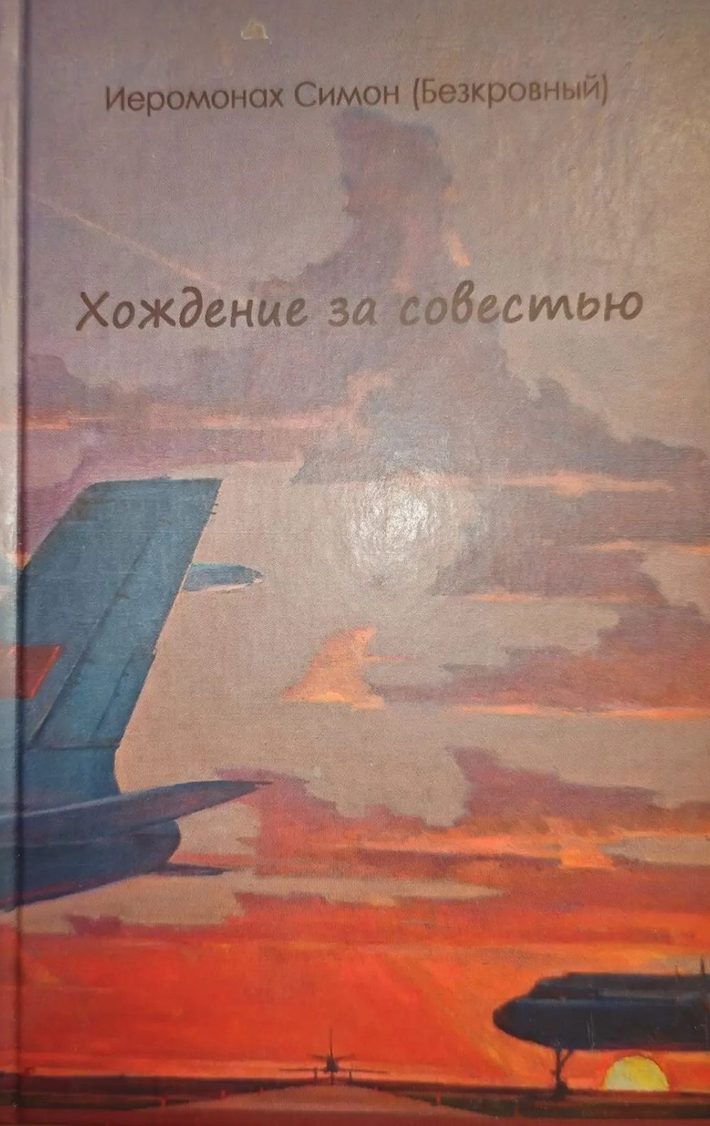 Хождение за совестью - Иеромонах Симон (Безкровный)