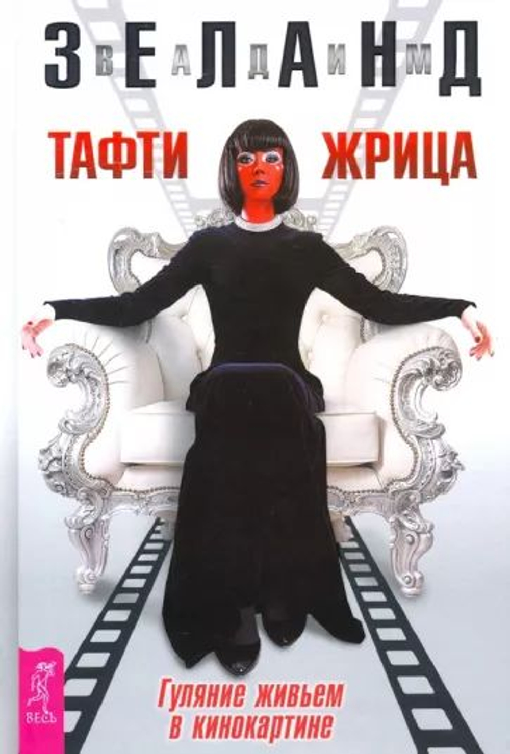 Тафти жрица. Гуляние живьем в кинокартине
