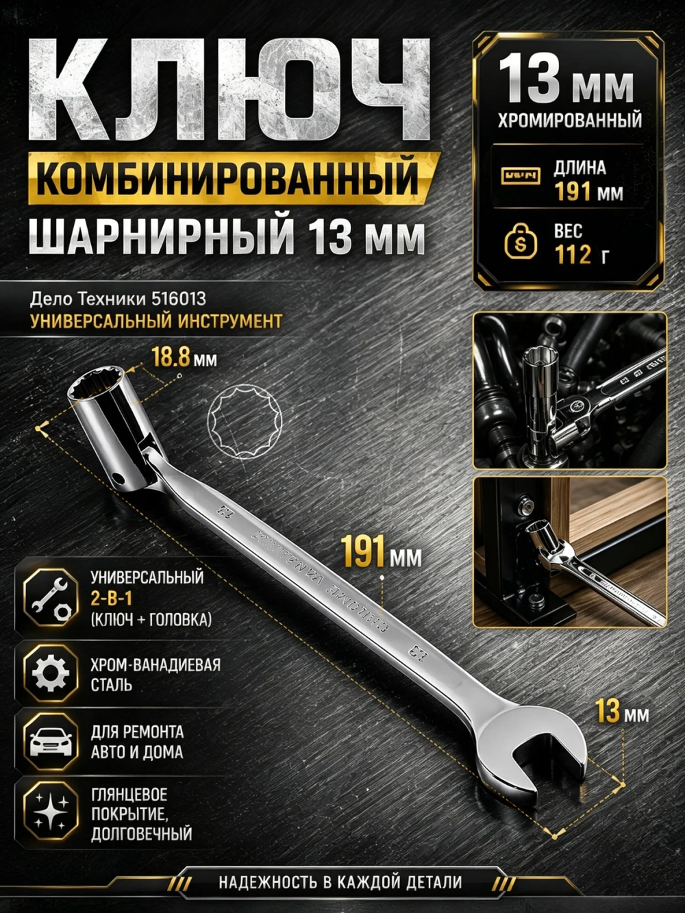 Ключ комбинированный шарнирный 13 мм