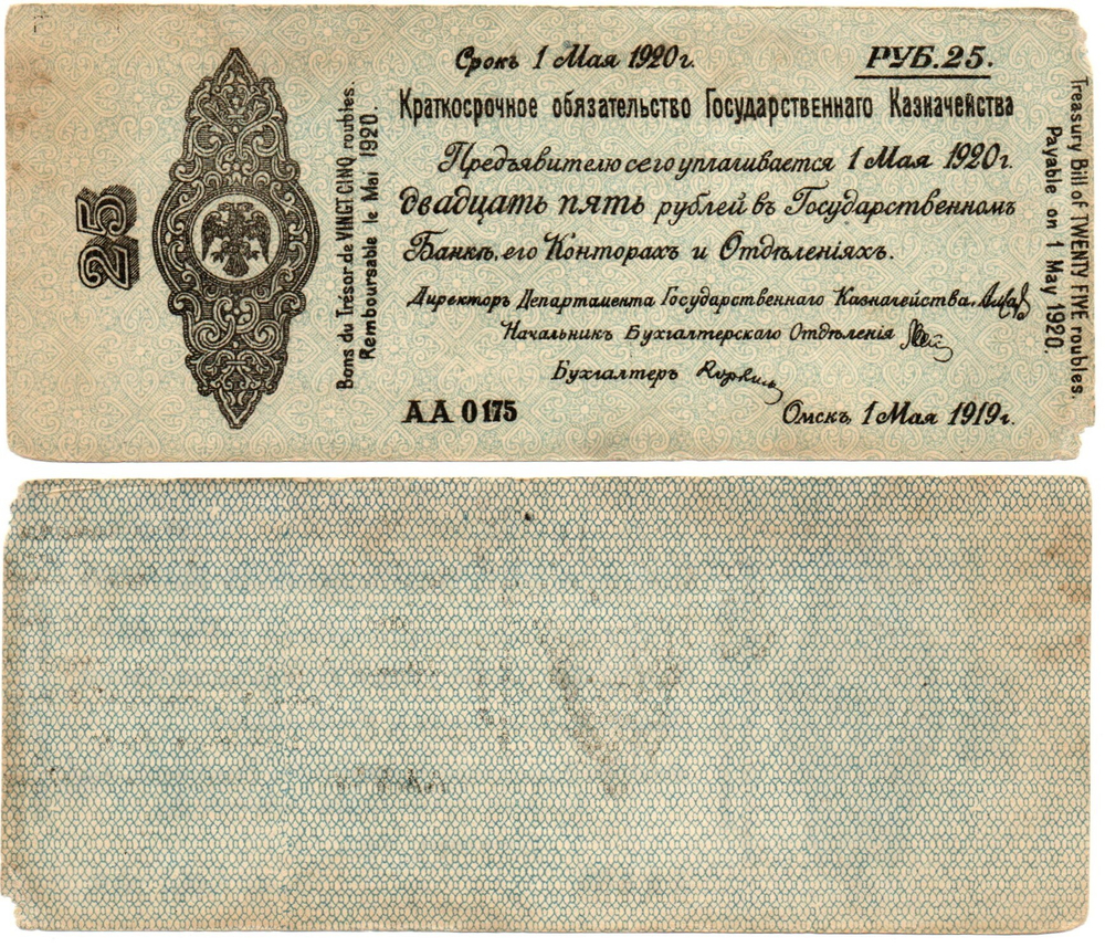 25 Рублей 1919 г. серия АА 0175 Обязательство Омск Колчак