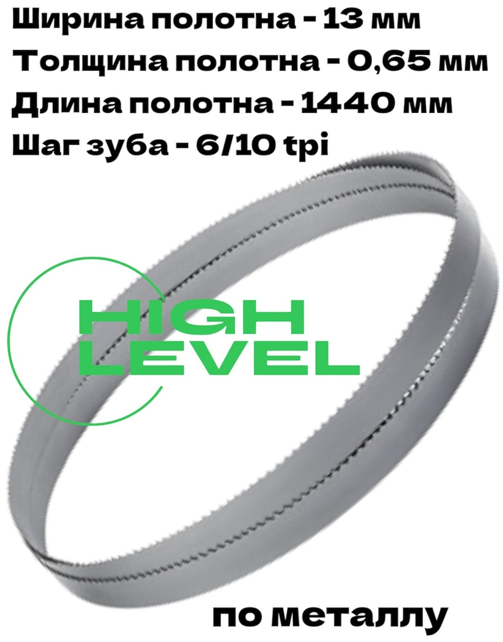 Полотно ленточное биметаллическое HSS 1440x13x0,65 мм 6/10 tpi для OPTIMUM OPTIsaw SP 13V