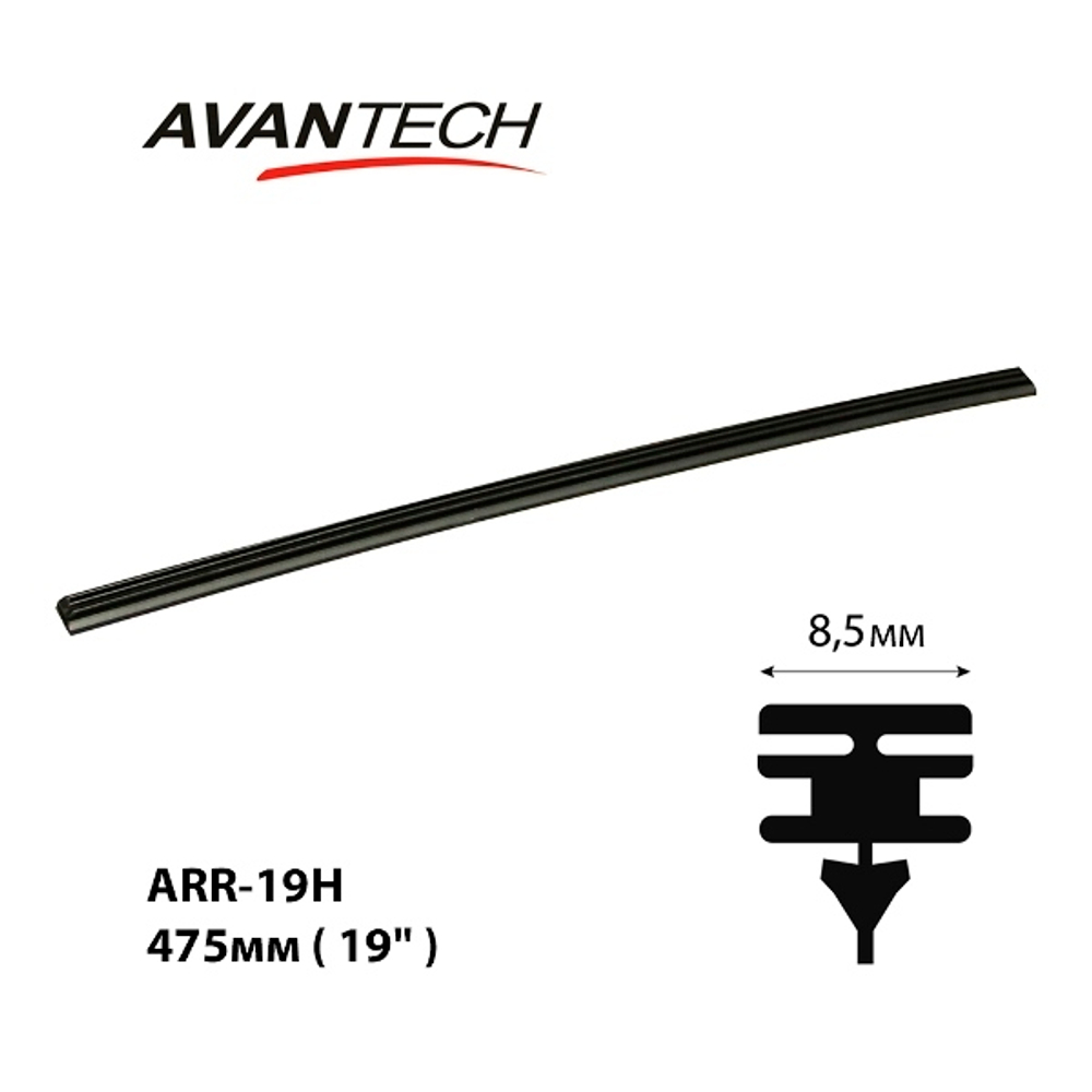 Сменная резинка щетки стеклоочистителя Avantech серии HYBRID 475мм ( 19''), ширина профиля 8,5 мм (кратность 10шт.) ARR19H