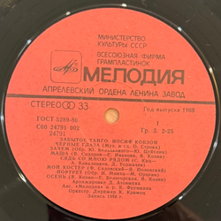 Виниловая пластинка Иосиф Кобзон – Забытое Танго LP Мелодия