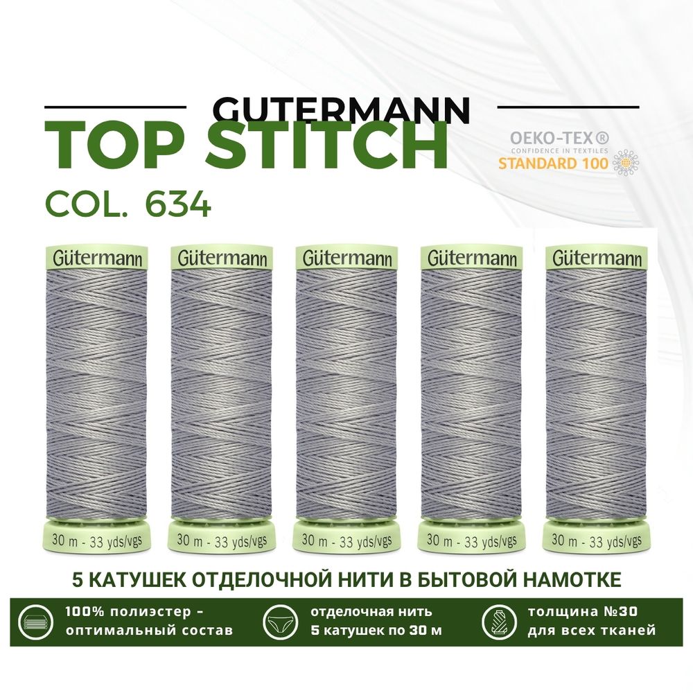 Нитки отделочные Gutermann Top Stitch 30 (30 метров), 5 кат. | 634 пепельно серовато-зеленый