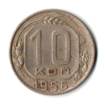 10 копеек 1956 год СССР VF